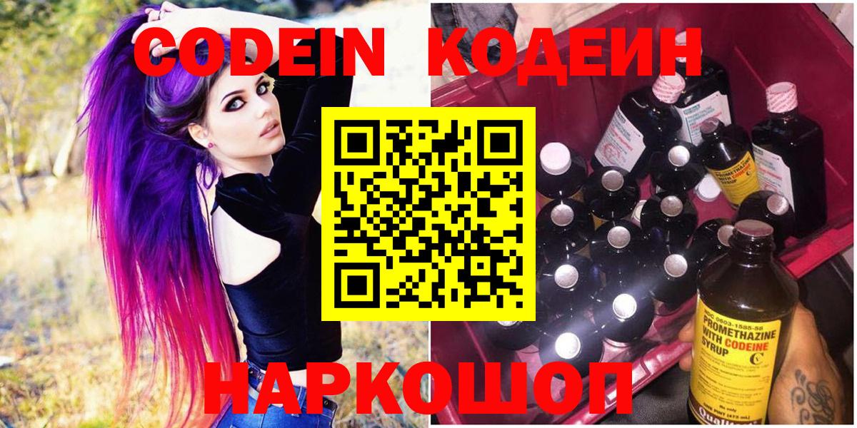 Лыткарино  Codein Purple Drank  Codein напиток Lean (лин)  Вход с VPN 
